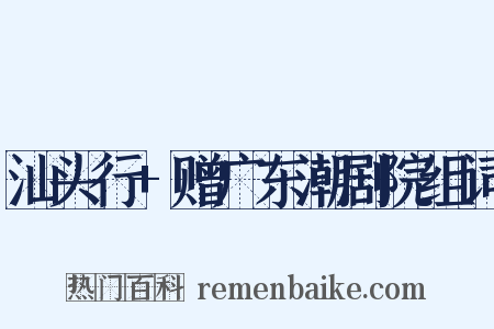 汕头行+赠广东潮剧院组词是什么意思的图片